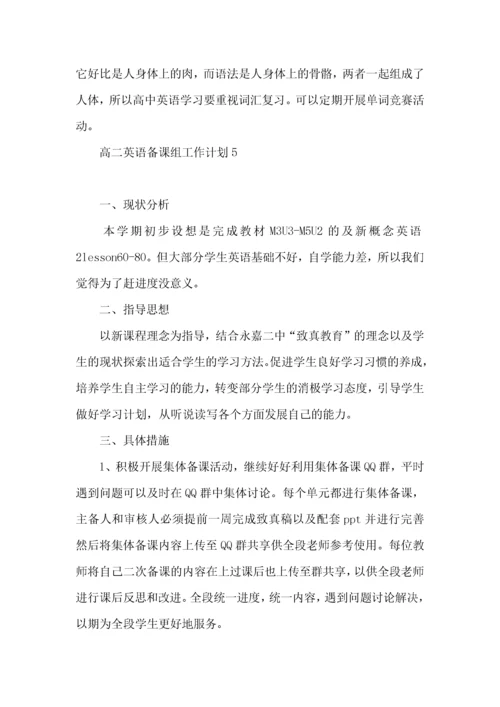 高二英语备课组工作计划 (3).docx