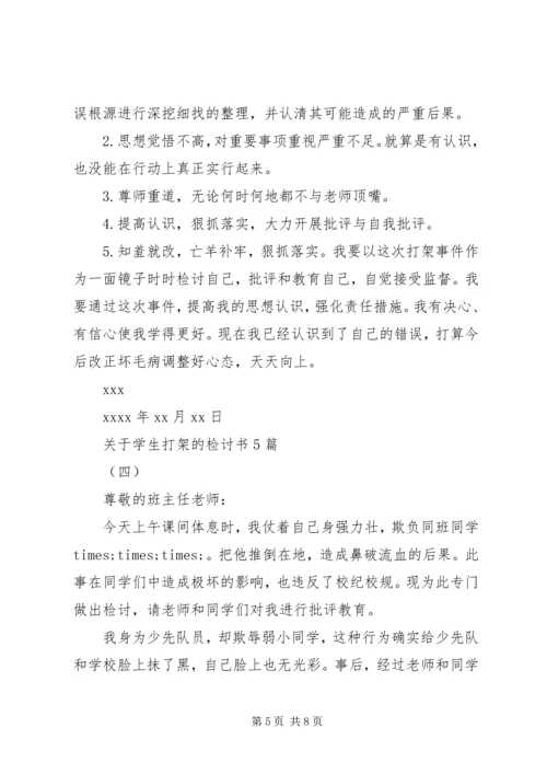 关于学生打架的检讨书5篇.docx