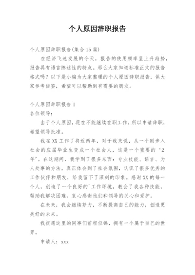 个人原因辞职报告.docx