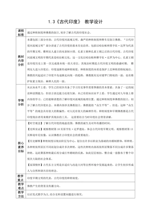 第3课 古代印度 教学设计  2023-2024学年部编版九年级世界历史上册