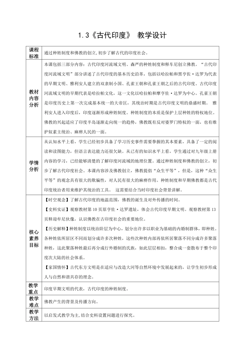 第3课 古代印度 教学设计  2023-2024学年部编版九年级世界历史上册