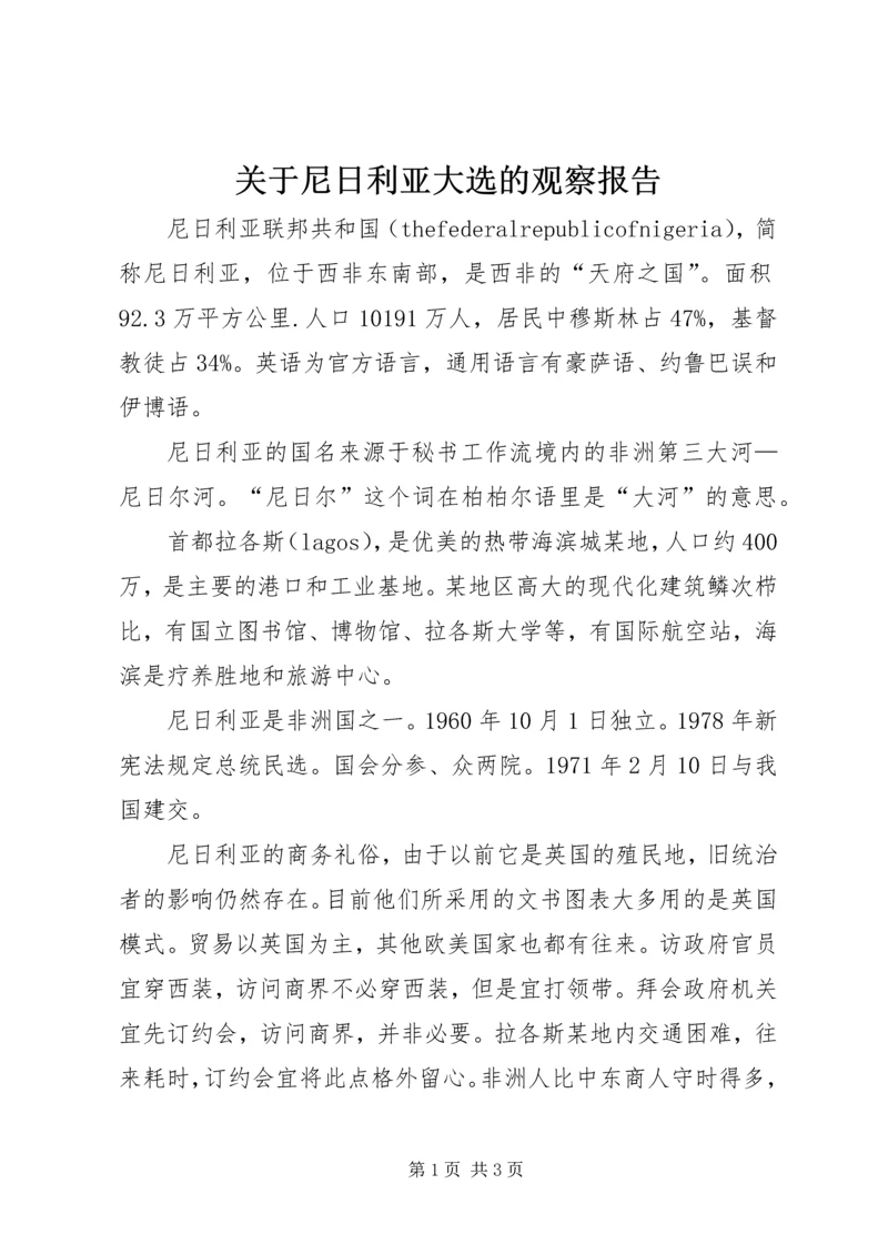 关于尼日利亚大选的观察报告.docx