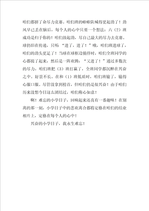 难忘的小学生活作文450字通用5篇