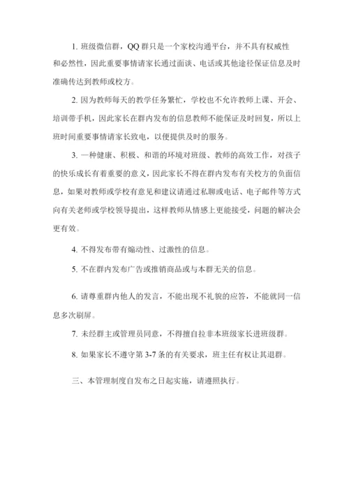 xx学校班级微信群、QQ群管理制度.docx