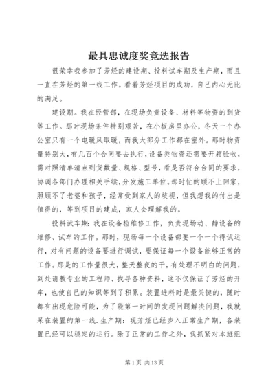 最具忠诚度奖竞选报告_1.docx