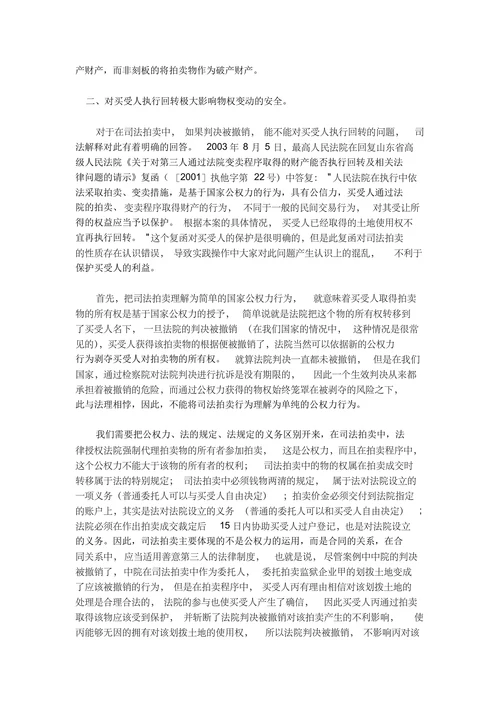司法拍卖抵债财产涉及划拨土地使用权的法律问题研究