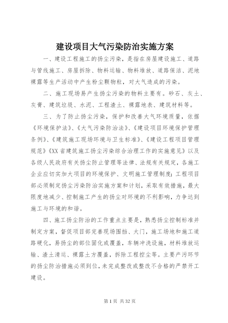 建设项目大气污染防治实施方案.docx