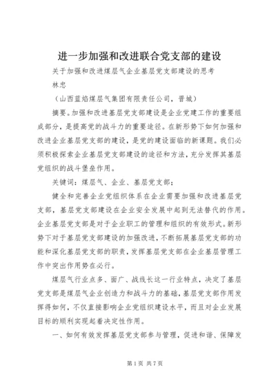 进一步加强和改进联合党支部的建设 (5).docx