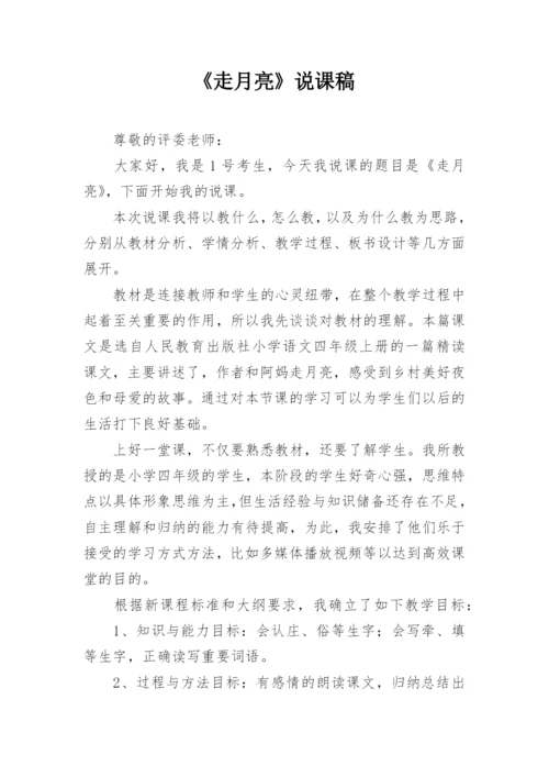 《走月亮》说课稿.docx