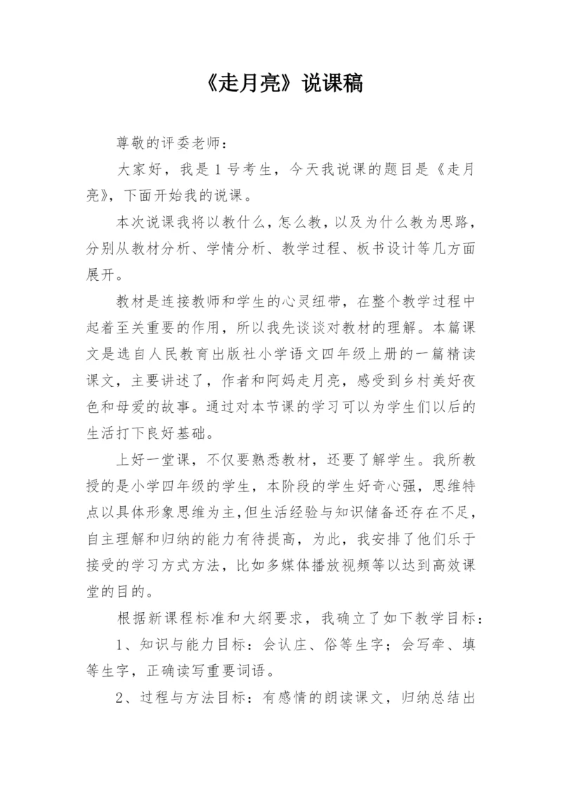 《走月亮》说课稿.docx