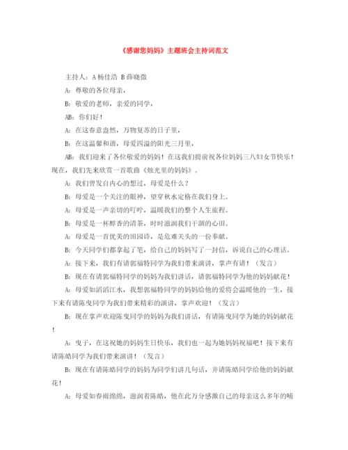 精编之《感谢您妈妈》主题班会主持词范文.docx