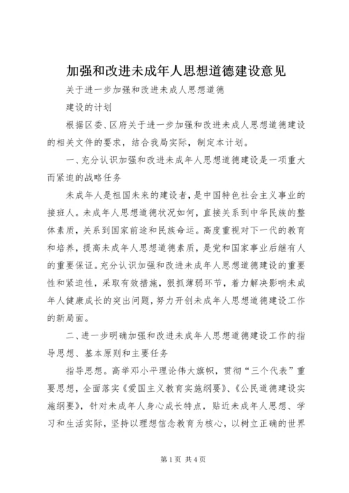 加强和改进未成年人思想道德建设意见.docx