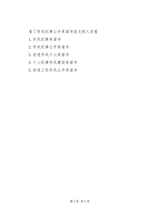 作风纪律公开承诺书范文.docx