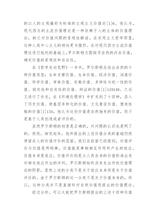 罗尔斯顿自然价值论和全新价值哲学理论的建立论文.docx