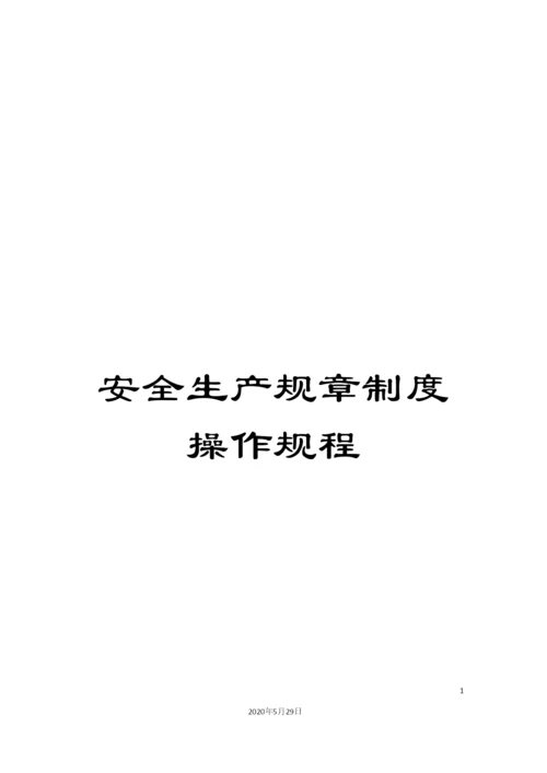 安全生产规章制度操作规程.docx