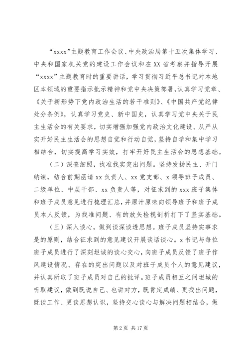 学校主题教育专题民主生活会情况报告 (2).docx