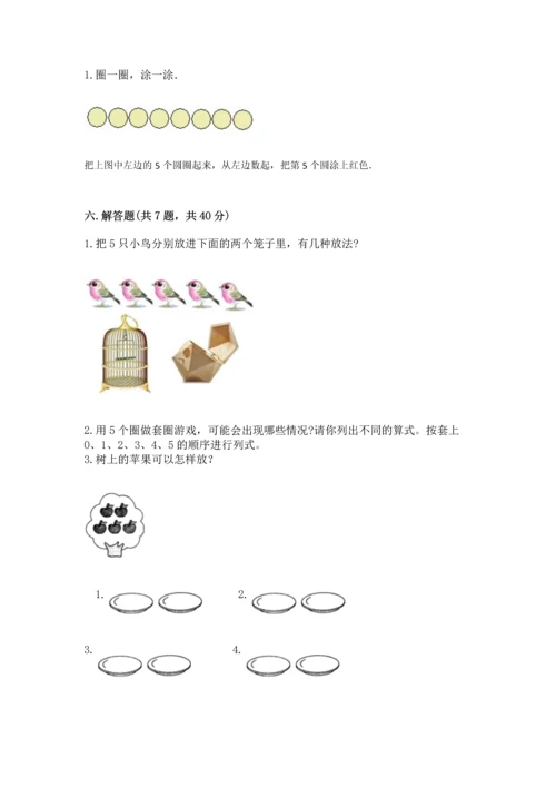 人教版一年级上册数学期中测试卷精品【必刷】.docx