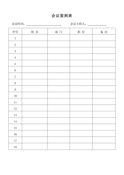 会议签到表