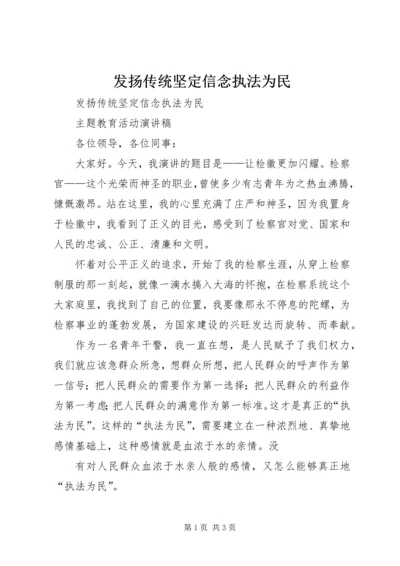 发扬传统坚定信念执法为民 (4).docx