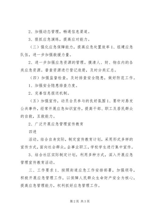 应急管理的工作计划范文.docx
