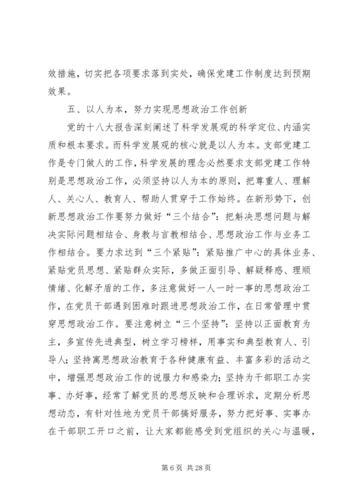 学习贯彻十八大精神加强农技推广中心党组织建设.docx