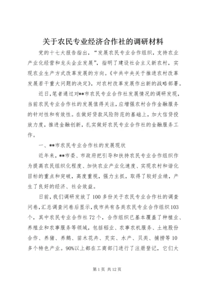 关于农民专业经济合作社的调研材料 (2).docx