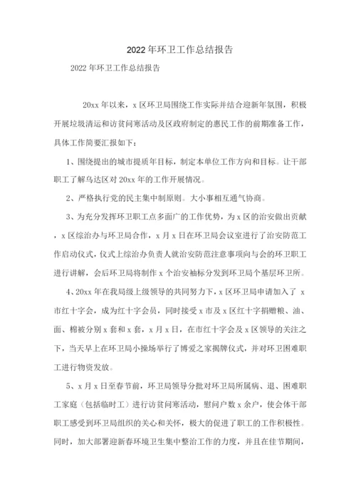 2022年环卫工作总结报告.docx