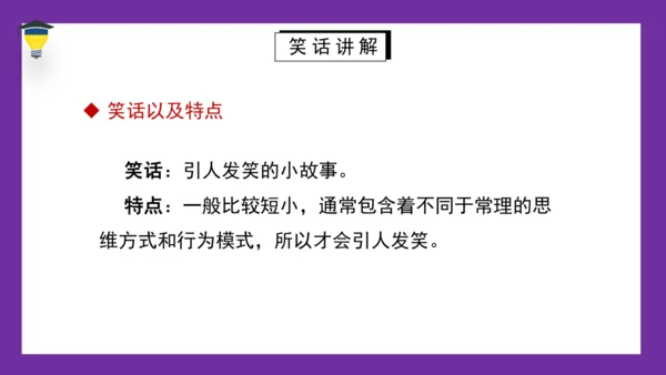 统编版语文五年级下册 第八单元  口语交际：我们都来讲笑话 课件