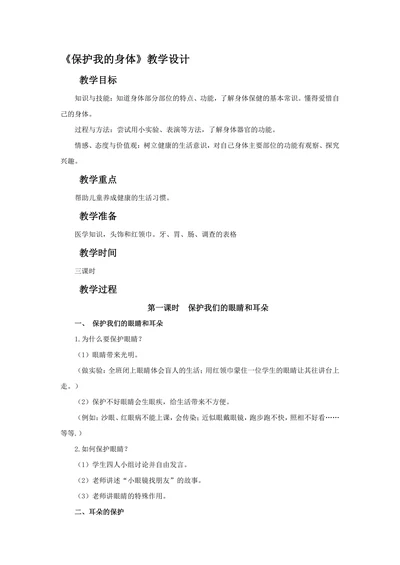 保护我的身体教学设计