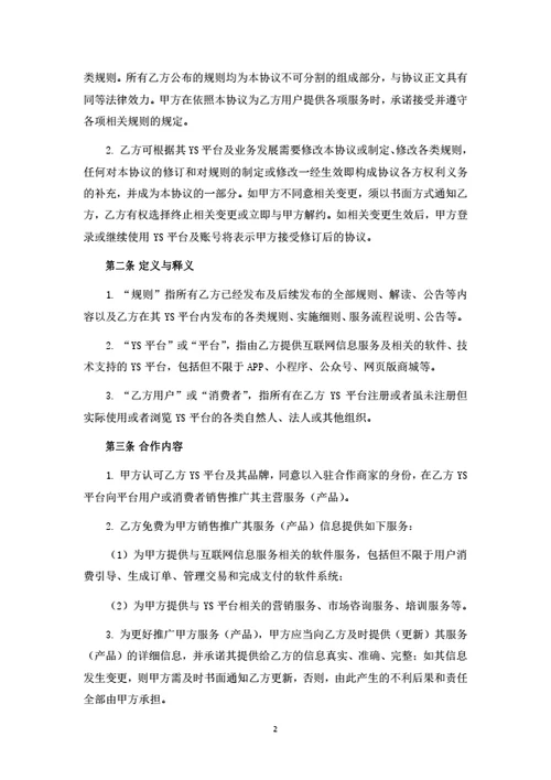 社交电商平台商家入驻协议