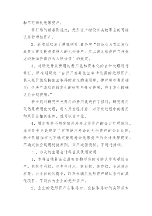 新准则无形资产的核算论文.docx