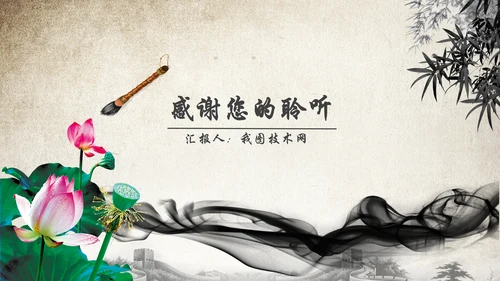 水墨中国风荷花动态PPT模板