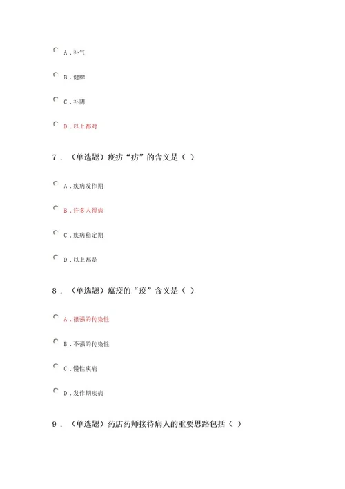 2023《药店常见呼吸道疾病的中成药分类特点和使用》答案