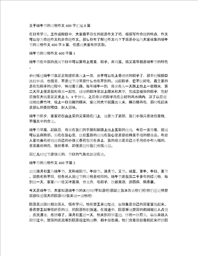 关于端午节的习俗作文400字汇编8篇