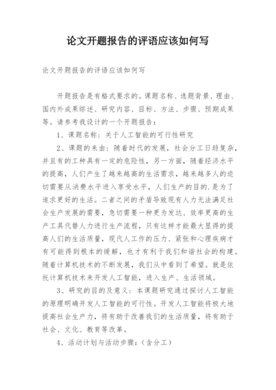 论文开题报告的评语应该如何写.docx
