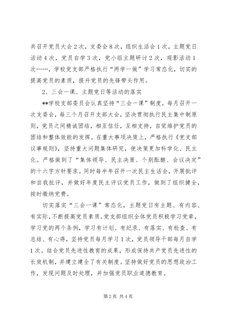 学校党建调研自查报告.docx