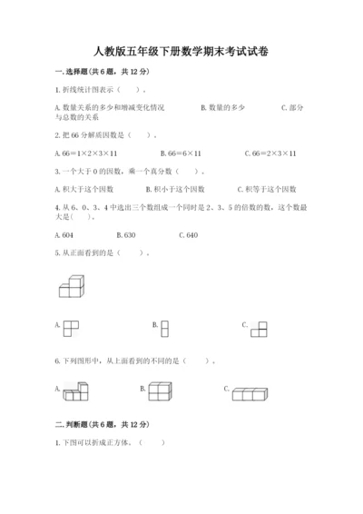 人教版五年级下册数学期末考试试卷【基础题】.docx