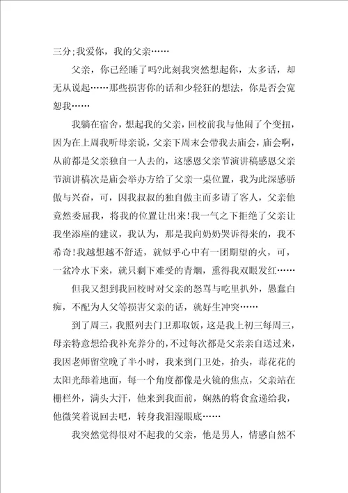 关于父亲节的演讲稿模板集合八篇