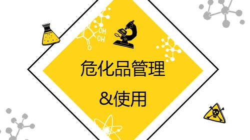 危化品安全管理培训危险化学品通用PPT模板