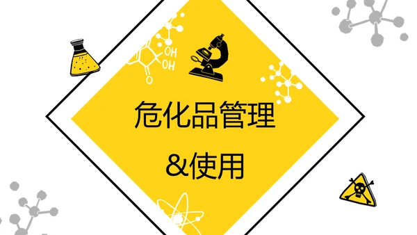 危化品安全管理培训危险化学品通用PPT模板
