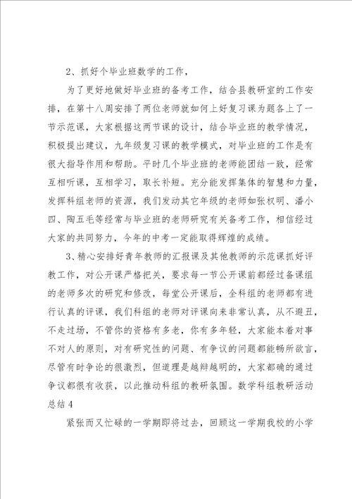 数学科组教研活动总结