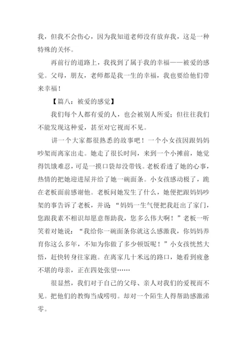 被爱的感觉作文-1.docx