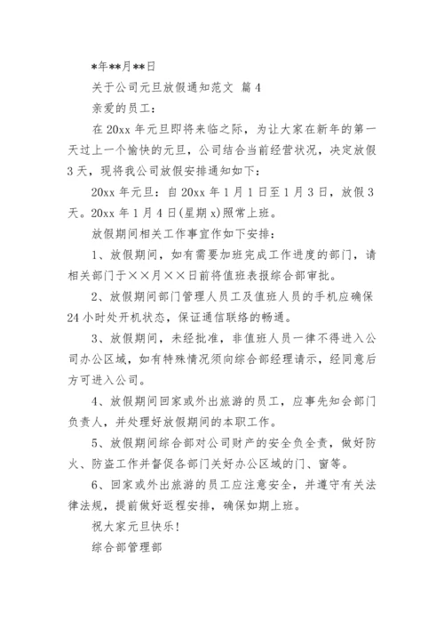 关于公司元旦放假通知范文.docx