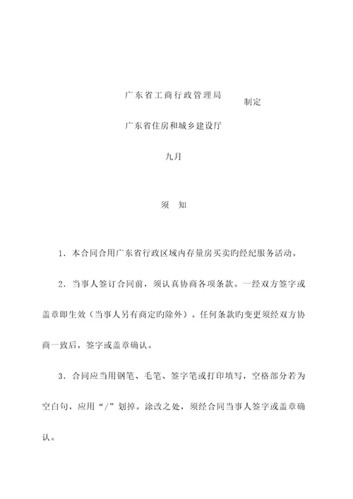 广东省房地产经纪服务合同示范文本