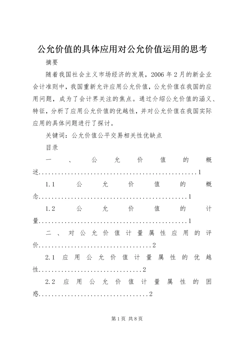 公允价值的具体应用对公允价值运用的思考.docx