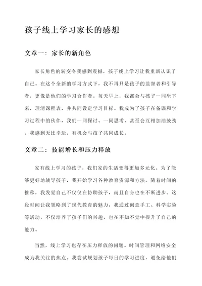 孩子线上学习家长的感想