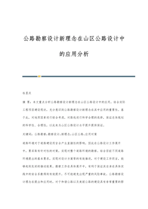 公路勘察设计新理念在山区公路设计中的应用分析.docx
