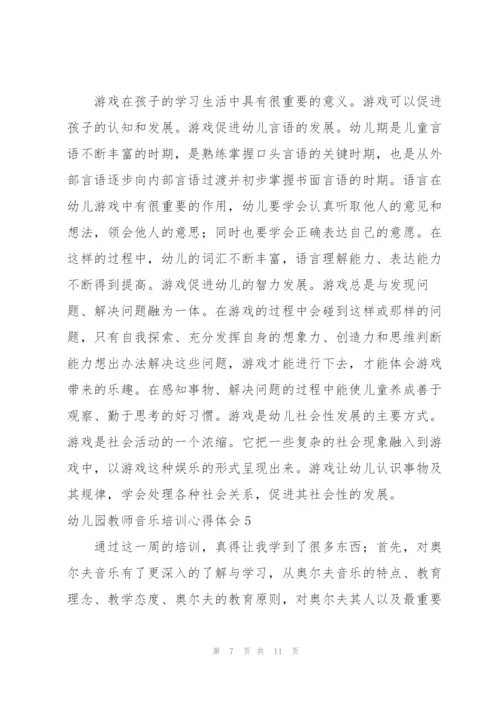 幼儿园教师音乐培训心得体会.docx