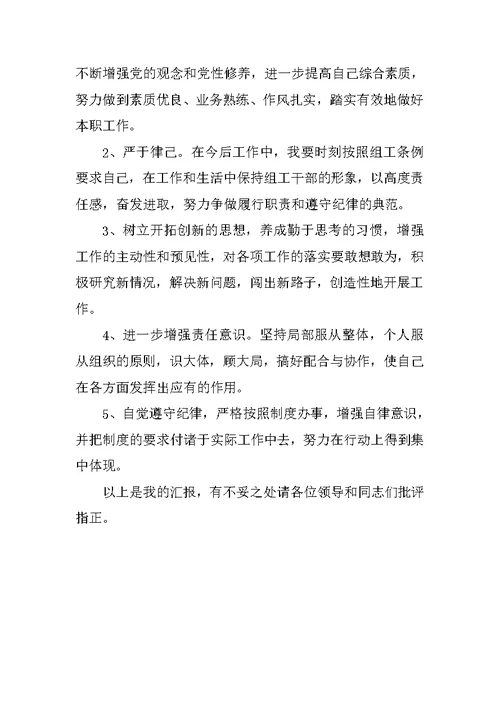 纪律作风整顿活动民主生活会发言材料