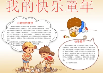 我的快乐童年手抄报学生小报